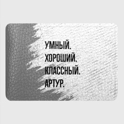 Картхолдер с принтом Умный, хороший и классный: Артур - фото 2