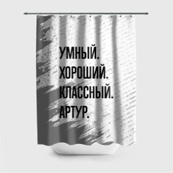 Штора 3D для ванной Умный, хороший и классный: Артур