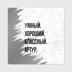 Магнит виниловый Квадрат Умный, хороший и классный: Артур