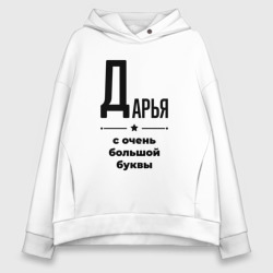 Женское худи Oversize хлопок Дарья - с очень большой буквы