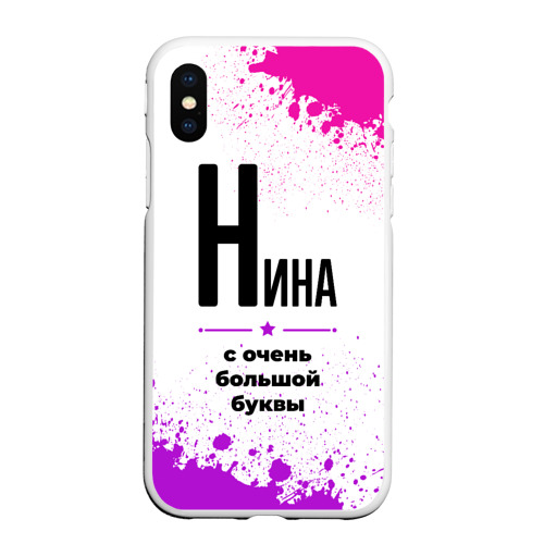 Чехол для iPhone XS Max матовый Нина ну с очень большой буквы