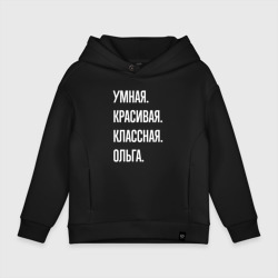 Детское худи Oversize хлопок Умная, красивая классная Ольга