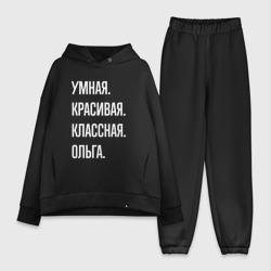 Женский костюм хлопок Oversize Умная, красивая классная Ольга