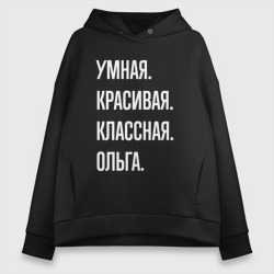 Женское худи Oversize хлопок Умная, красивая классная Ольга