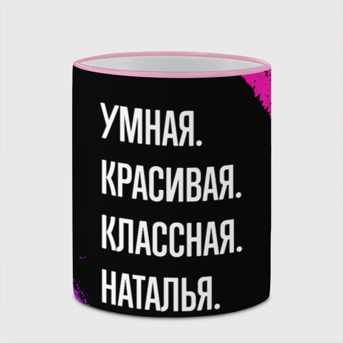 Кружка с полной запечаткой Умная, красивая классная: Наталья, цвет Кант розовый - фото 4