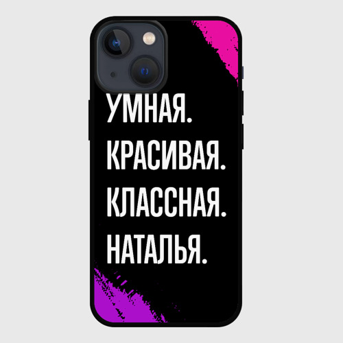 Чехол для iPhone 13 mini Умная, красивая классная: Наталья