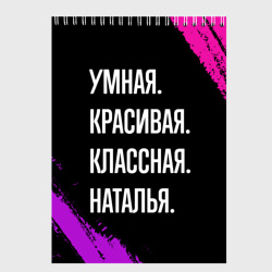 Скетчбук Умная, красивая классная: Наталья