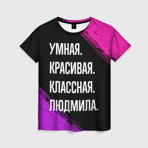 Женская футболка с принтом Умная, красивая классная: Людмила, вид спереди №1