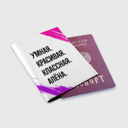Обложка для паспорта матовая кожа Умная, красивая и классная: Алёна - фото 2