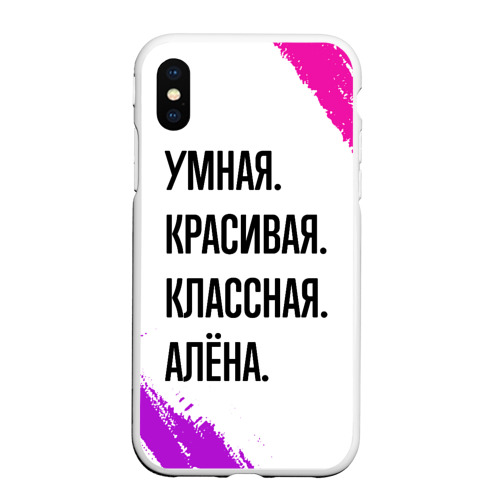 Чехол для iPhone XS Max матовый Умная, красивая и классная: Алёна