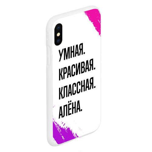 Чехол для iPhone XS Max матовый Умная, красивая и классная: Алёна - фото 3