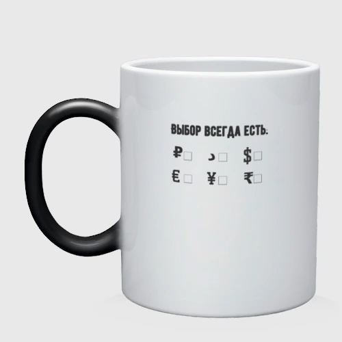 Кружка хамелеон Выбор есть всегда