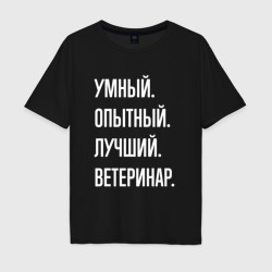 Мужская футболка хлопок Oversize Умный опытный лучший ветеринар