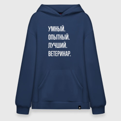 Худи SuperOversize хлопок Умный опытный лучший ветеринар