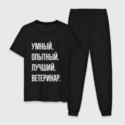 Мужская пижама хлопок Умный опытный лучший ветеринар