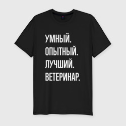 Мужская футболка хлопок Slim Умный опытный лучший ветеринар