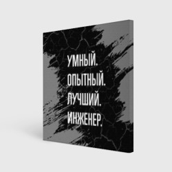 Холст квадратный Умный опытный лучший: инженер