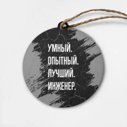 Деревянная игрушка круг Умный опытный лучший: инженер