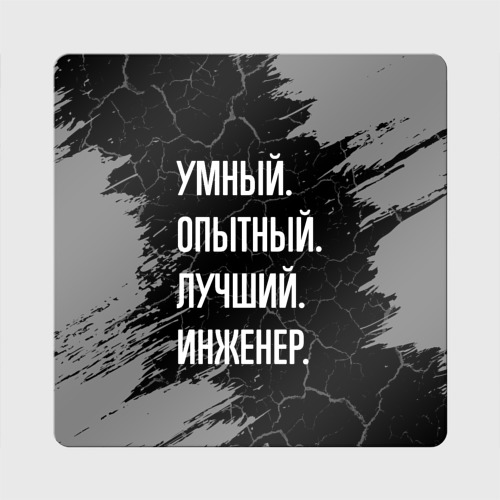 Магнит виниловый Квадрат Умный опытный лучший: инженер