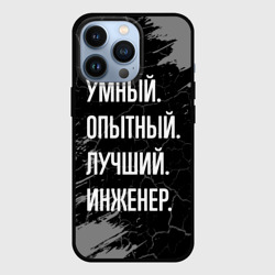 Чехол для iPhone 13 Pro Умный опытный лучший: инженер