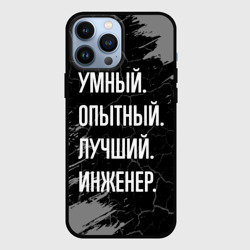 Чехол для iPhone 13 Pro Max Умный опытный лучший: инженер