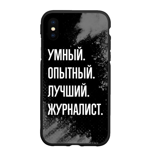 Чехол для iPhone XS Max матовый Умный опытный лучший: журналист