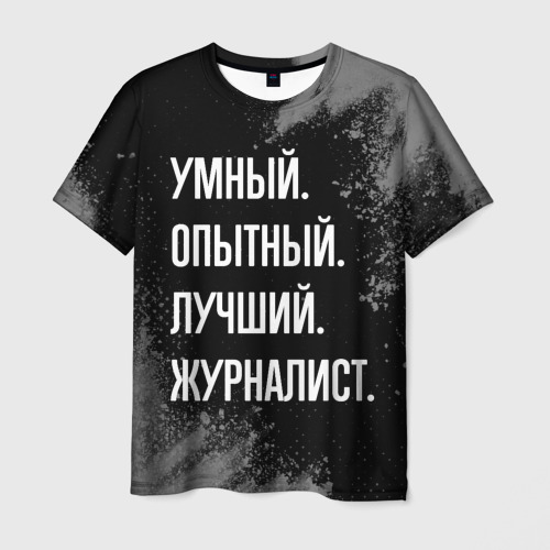 Мужская футболка с принтом Умный опытный лучший: журналист, вид спереди №1