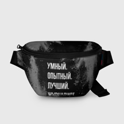 Поясная сумка 3D Умный опытный лучший: журналист