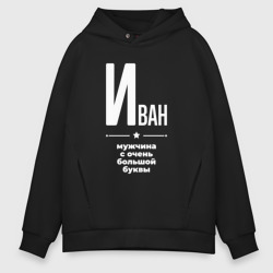 Мужское худи Oversize хлопок Иван мужчина с очень большой буквы