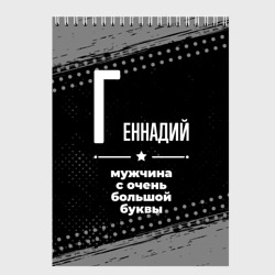 Скетчбук Геннадий: мужчина с очень большой буквы