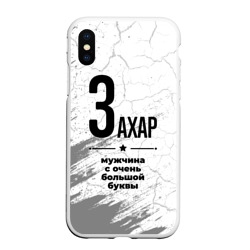 Чехол для iPhone XS Max матовый Захар мужчина ну с очень большой буквы