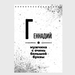 Скетчбук Геннадий мужчина ну с очень большой буквы