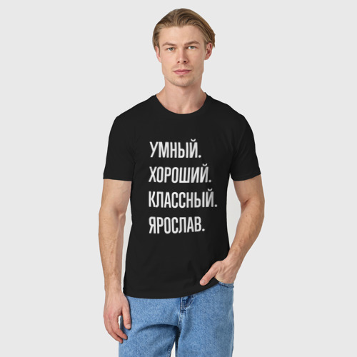 Мужская футболка хлопок Умный хороший классный Ярослав, цвет черный - фото 3