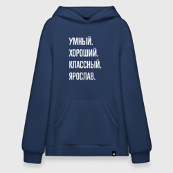 Худи SuperOversize хлопок Умный хороший классный Ярослав