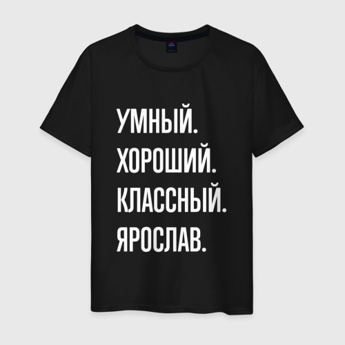 Мужская футболка хлопок Умный хороший классный Ярослав, цвет черный