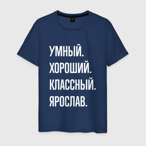 Мужская футболка из хлопка с принтом Умный хороший классный Ярослав, вид спереди №1