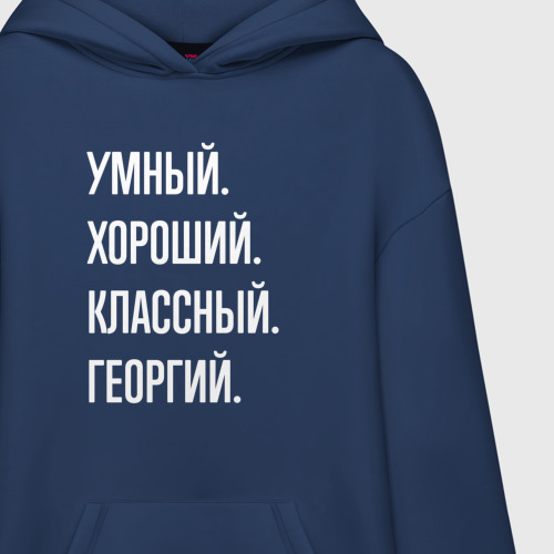 Худи SuperOversize хлопок Умный хороший классный Георгий - фото 3