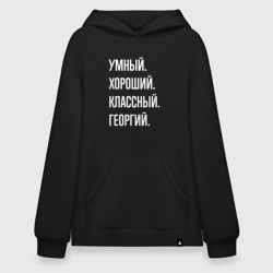 Худи SuperOversize хлопок Умный хороший классный Георгий