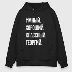 Мужское худи Oversize хлопок Умный хороший классный Георгий