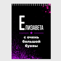 Скетчбук Елизавета: с очень большой буквы