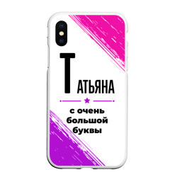 Чехол для iPhone XS Max матовый Татьяна ну с очень большой буквы