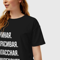 Женская футболка хлопок Oversize Умная, красивая классная Маргарита - фото 2