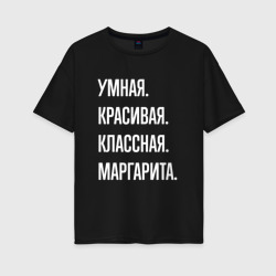 Женская футболка хлопок Oversize Умная, красивая классная Маргарита