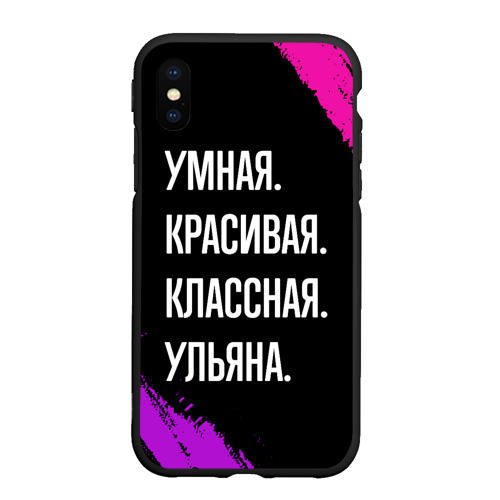 Чехол для iPhone XS Max матовый Умная, красивая классная: Ульяна