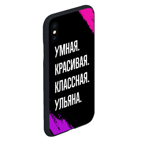 Чехол для iPhone XS Max матовый Умная, красивая классная: Ульяна - фото 3