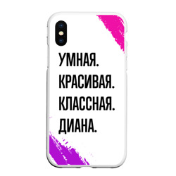 Чехол для iPhone XS Max матовый Умная, красивая и классная: Диана