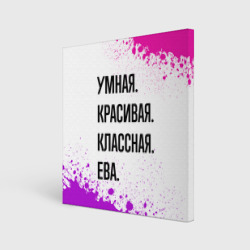 Холст квадратный Умная, красивая и классная: Ева