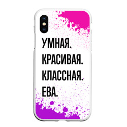 Чехол для iPhone XS Max матовый Умная, красивая и классная: Ева