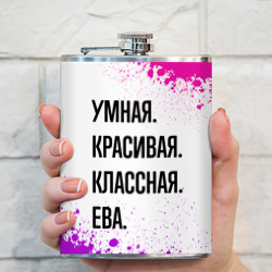 Фляга Умная, красивая и классная: Ева - фото 2