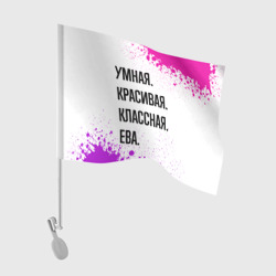 Флаг для автомобиля Умная, красивая и классная: Ева